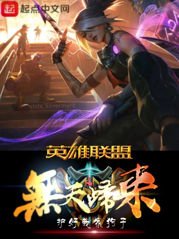 英雄聯盟之無天歸來小說