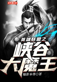 英雄聯盟之峽谷大魔王小說