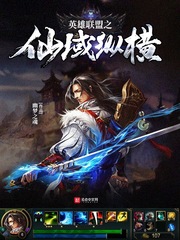 英雄聯盟之仙域縱橫小說