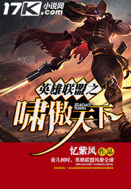 英雄聯盟之嘯傲天下小說