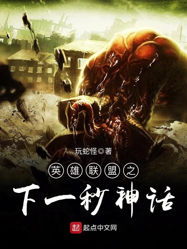 英雄聯盟之下一秒神話小說