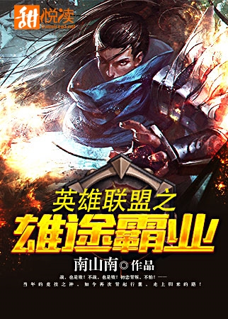 英雄聯盟之雄途霸業小說