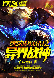 英雄聯盟之異界戰神小說