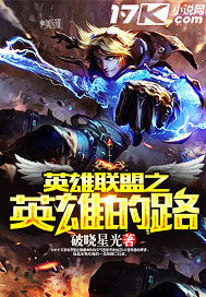 英雄聯盟之英雄的路小說