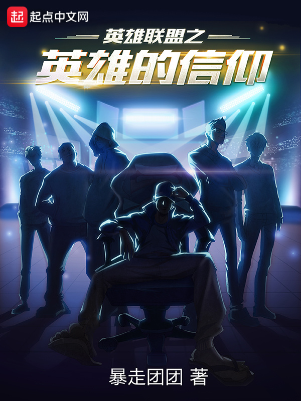 英雄聯盟之英雄的信仰小說