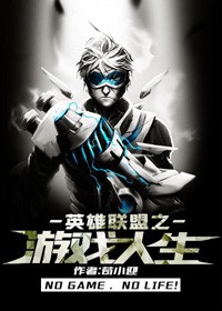 英雄聯盟之遊戲人生小說