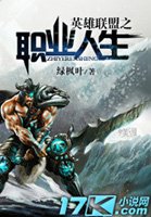 英雄聯盟之職業人生小說