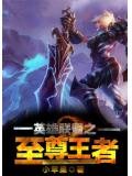 英雄聯盟之至尊王者小說