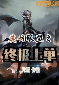 英雄聯盟之終極上單小說