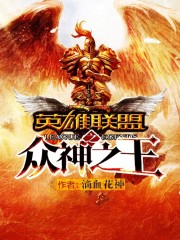 英雄聯盟之衆神之王小說