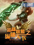 英雄聯盟之縱橫天下小說