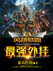 英雄聯盟之最強外掛小說