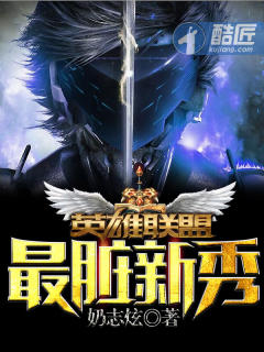 英雄聯盟之最髒新秀小說