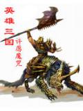 英雄三國小說