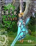 英雄無敵大軍在異界小說