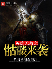 英雄無敵之骷髏來襲小說