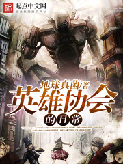 英雄協會的日常小說