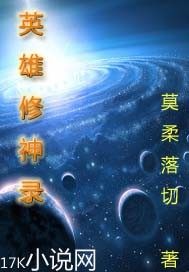 英雄修神錄小說