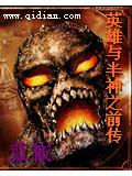 英雄與半神之前傳小說