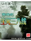 英雄之生死三八線小說