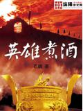 英雄煮酒小說