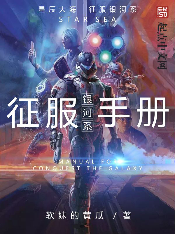 銀河系征服手冊小說