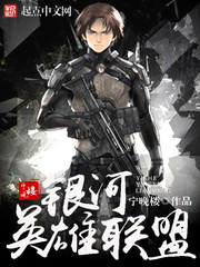 銀河英雄聯盟小說
