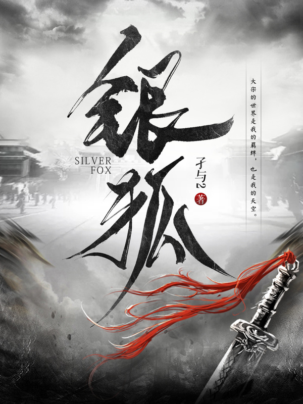 銀狐小說