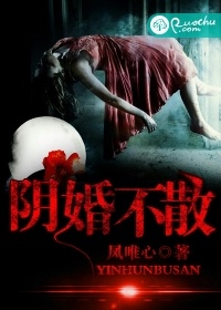 陰婚不散 - 鳳唯心小說