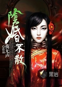 陰婚不散 - 夜無聲小說
