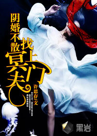 陰婚不散：冥夫找上門小說
