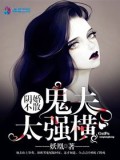 陰婚不散之鬼夫太強橫小說