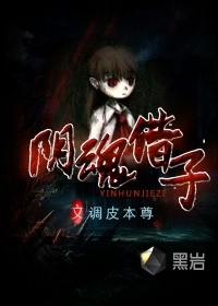 陰魂借子小說