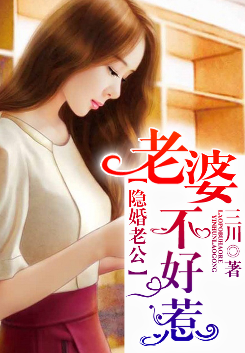 隱婚老公,老婆不好惹小說
