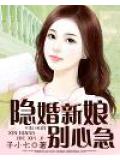 隱婚新娘別心急小說
