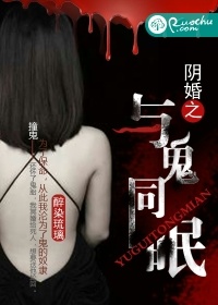 陰婚之與鬼同眠小說