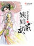 姨娘威武小說