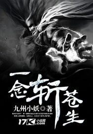 一念斬蒼生小說