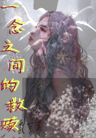 一念之間的救贖小說