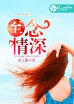 一念至情深小說
