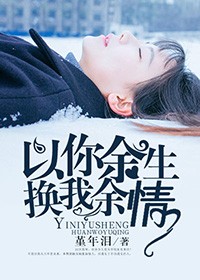 以你餘生，換我餘情小說