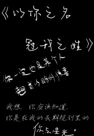 以你之名，冠我之姓小說