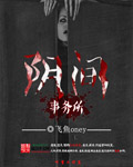 陰間事務所小說