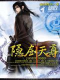 隱劍天尊小說