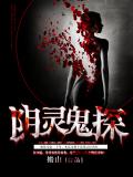 陰靈鬼探小說