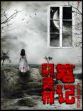 陰靈師筆記小說