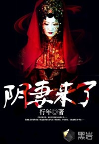 陰妻來了小說