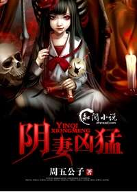 陰妻兇勐小說