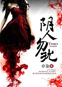 陰人勿擾小說