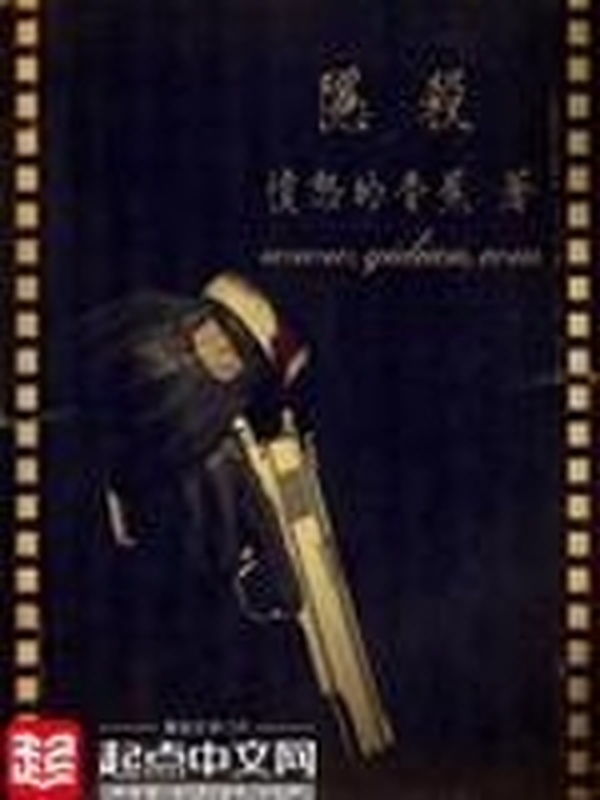 隱殺小說